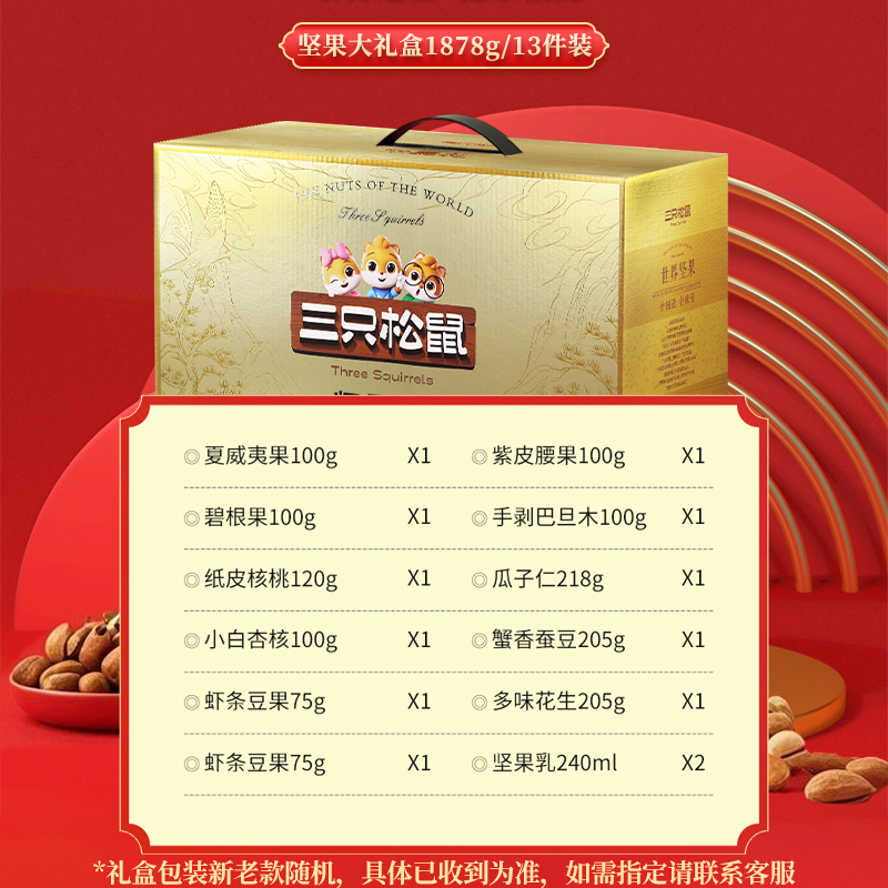 新款三只松鼠紫金款坚果大礼盒2028g/12袋大礼包混合组合礼品