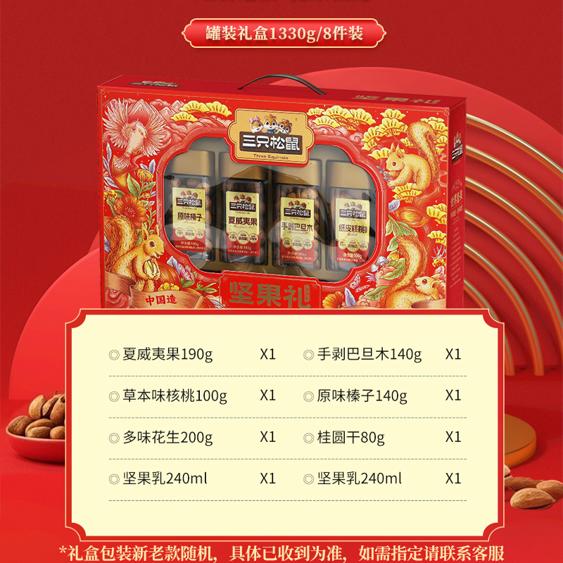 三只松鼠坚果礼盒悦锦款1330g/8罐装节日健康干果大礼包新款礼品