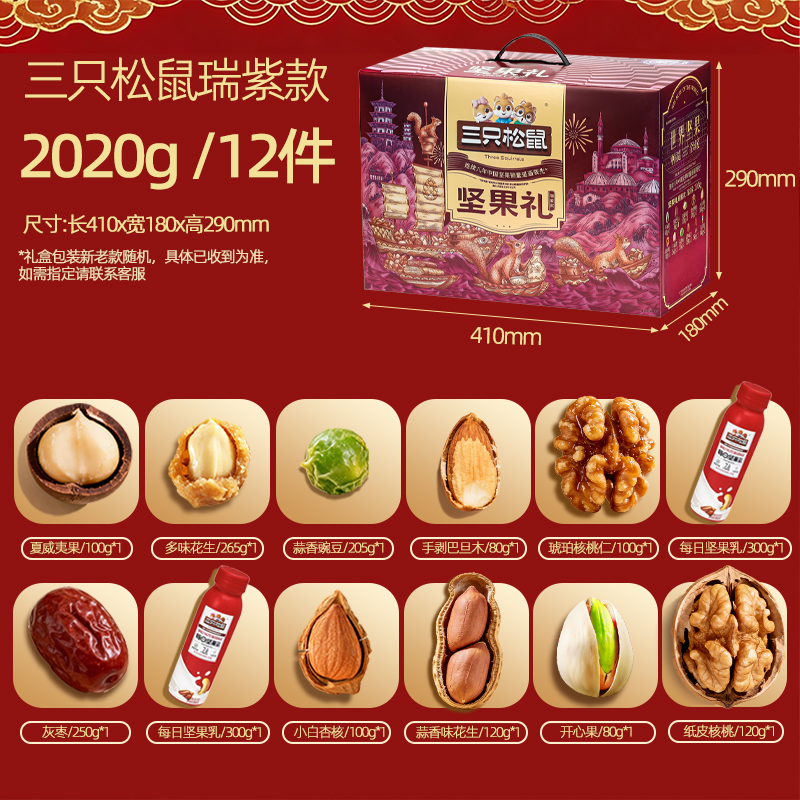 三只松鼠瑞紫款坚果大礼盒2020g/12袋装大礼包混合组合礼品