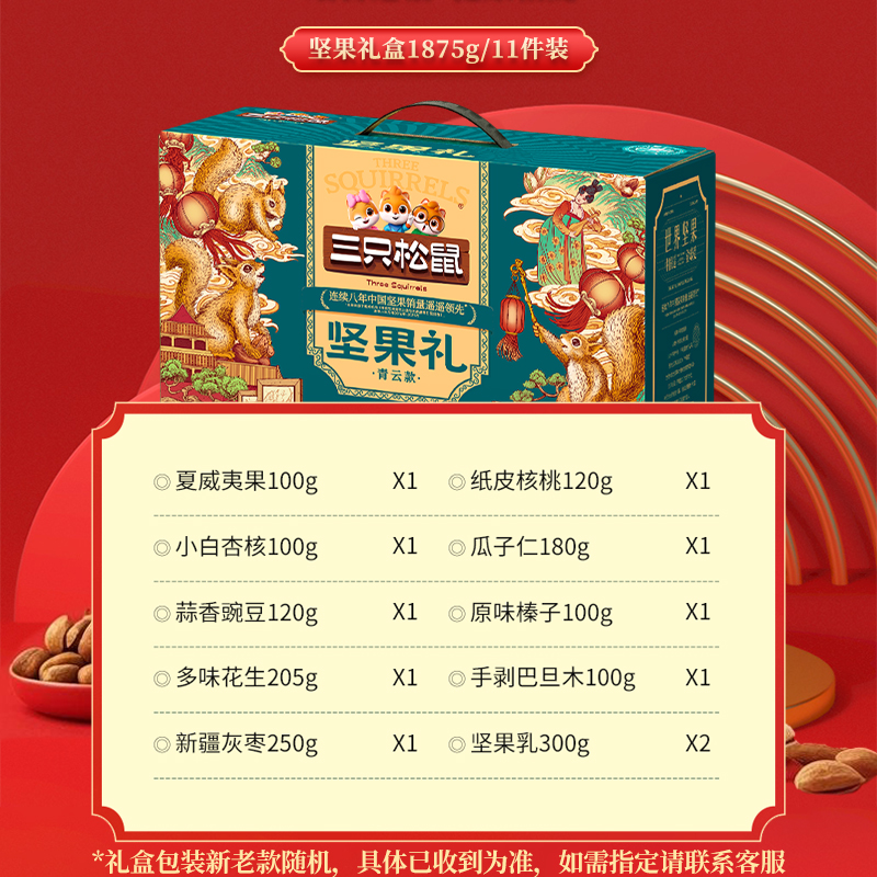三只松鼠青云款坚果大礼盒1875g/11袋大礼包混合零食组合礼品年货