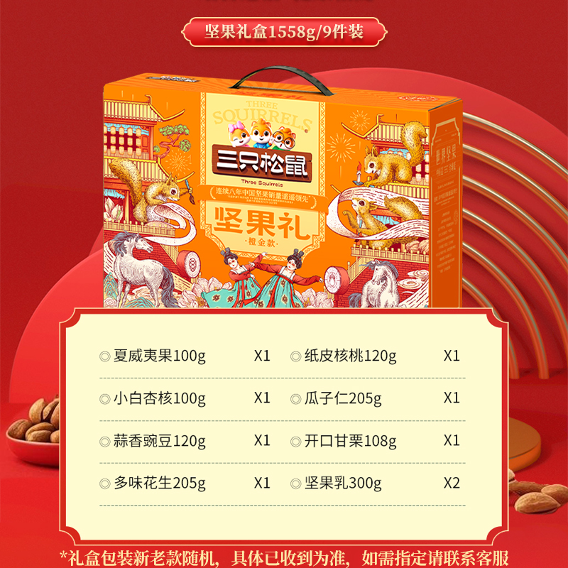 新款三只松鼠橙金款坚果礼盒1558g/9袋大礼包送礼品团购组合