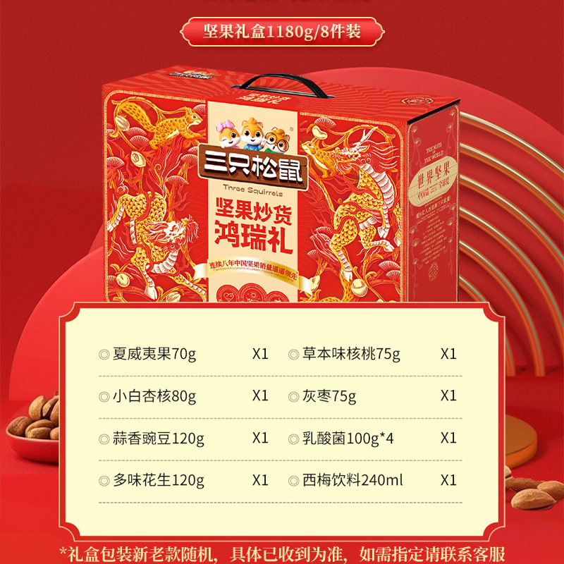 三只松鼠坚果礼盒鸿瑞礼1180g/8袋装混合零食大礼包坚果年货送礼