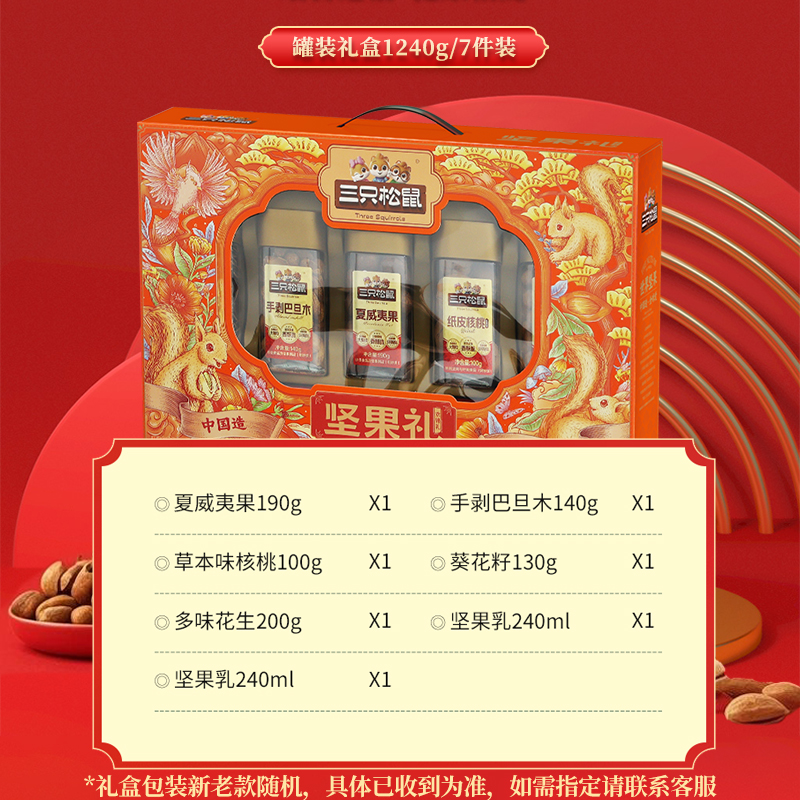三只松鼠坚果礼盒欢锦款1240g/7罐装节日大礼包混合装干果小吃休