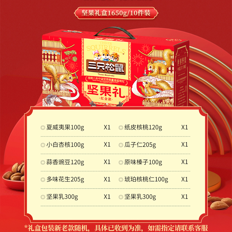 新款三只松鼠红金款坚果大礼盒1650g/10袋装大礼包混合组合礼
