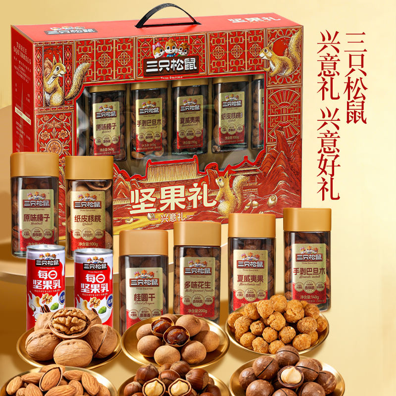 三只松鼠坚果礼盒兴意礼款1330g/8罐装节日健康干果大礼包新礼品
