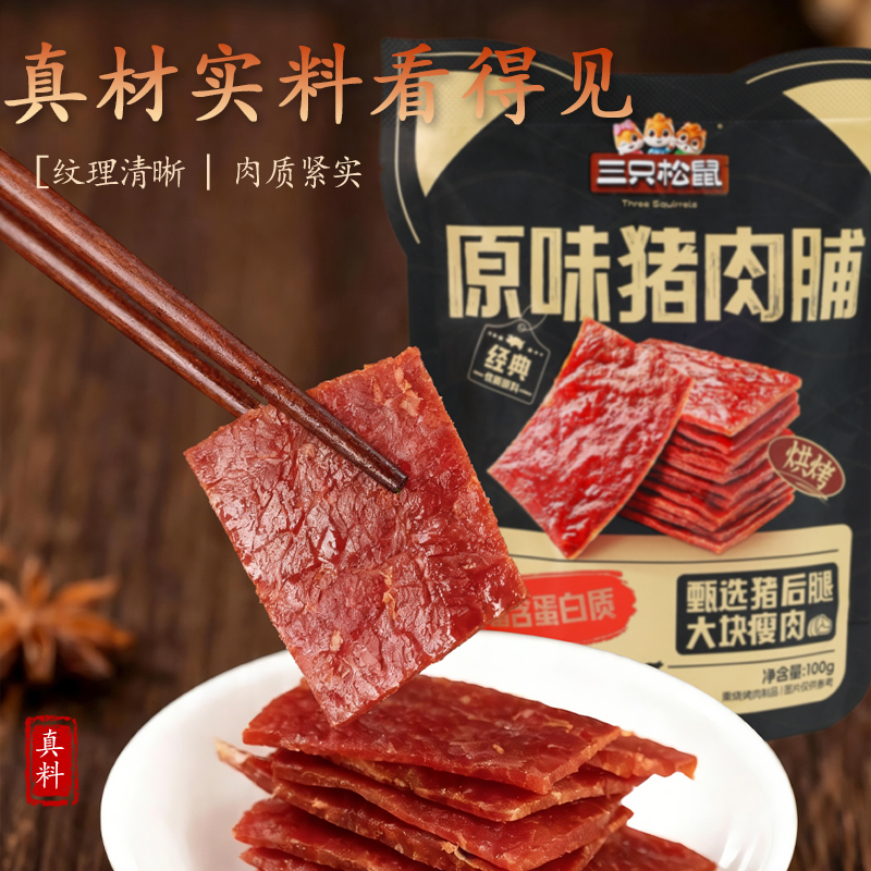 三只松鼠猪肉脯100g袋装独立小包装原味风干熟食小吃肉脯包邮