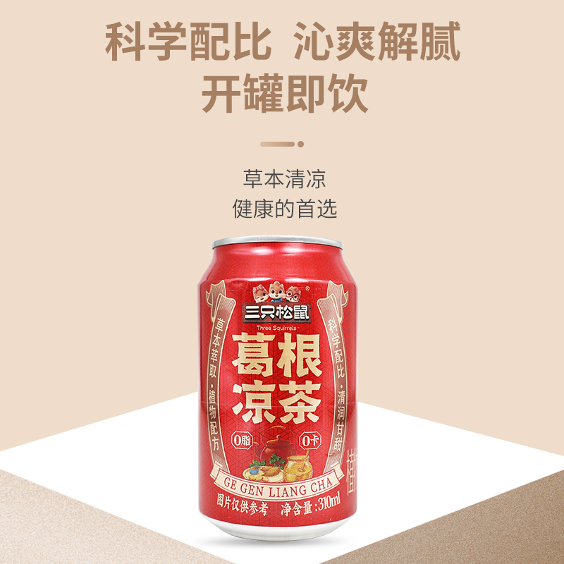 三只松鼠葛根凉茶310ml饮料植物萃取休闲草本凉茶0脂0卡包邮