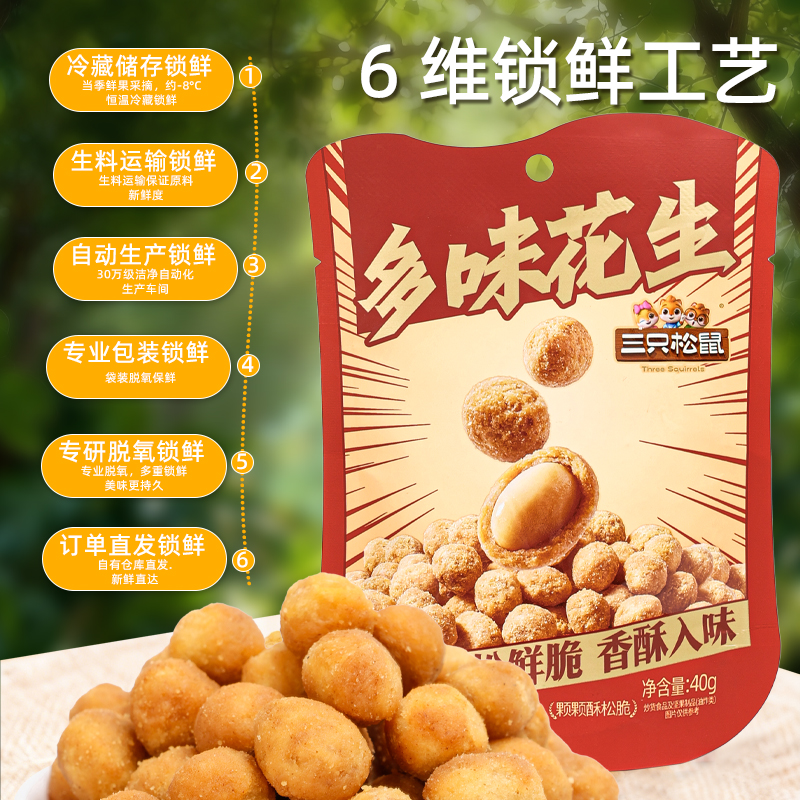 三只松鼠多味花生40g/袋休闲零食炒货干货即食小吃花生米仁包邮
