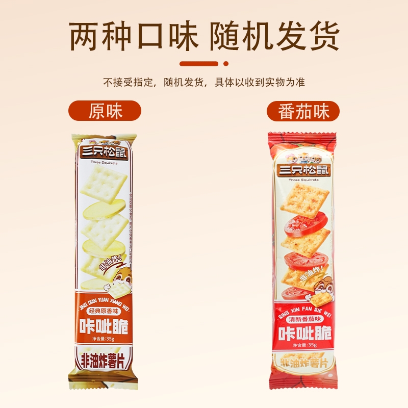 三只松鼠咔呲脆35g/袋休闲零食小吃香脆原味非油炸薯片包邮