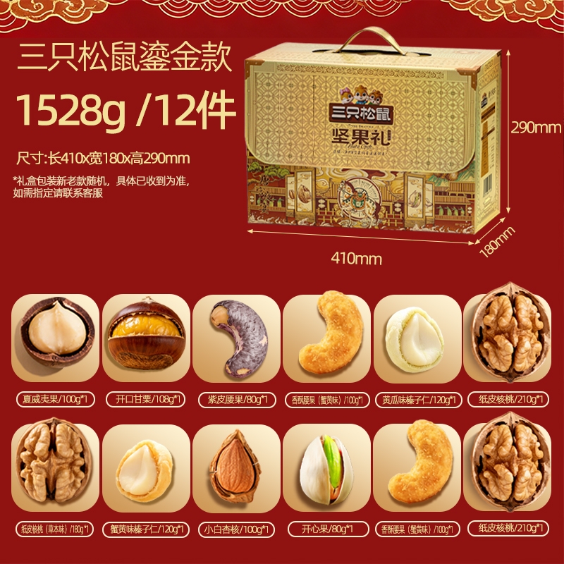 新款三只松鼠纯坚果大礼包鎏金款1528g/12袋高端坚果礼盒零食