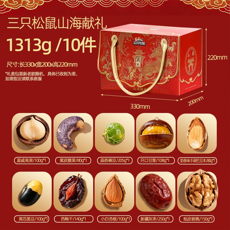 三只松鼠山海献礼礼盒1313g/10袋坚果礼盒零食大礼包礼品新款包邮