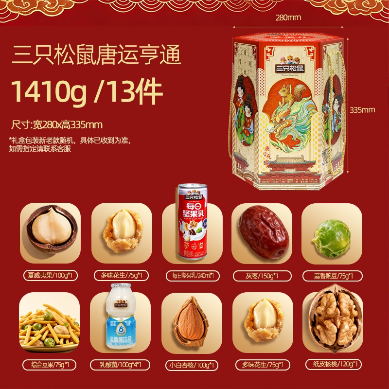 中秋新款三只松鼠唐运亨通桶礼盒1410g/10袋零食大礼包干果食品