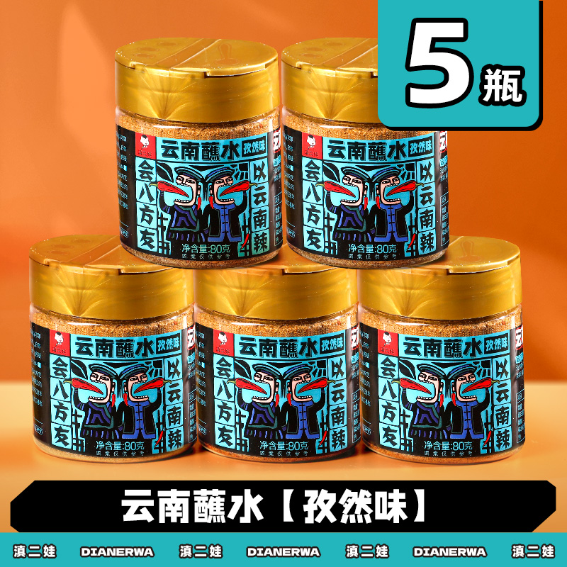 滇二娃云南特产蘸水80g木姜子辣椒面香辣五香麻辣孜然干碟蘸水家用烧烤调料