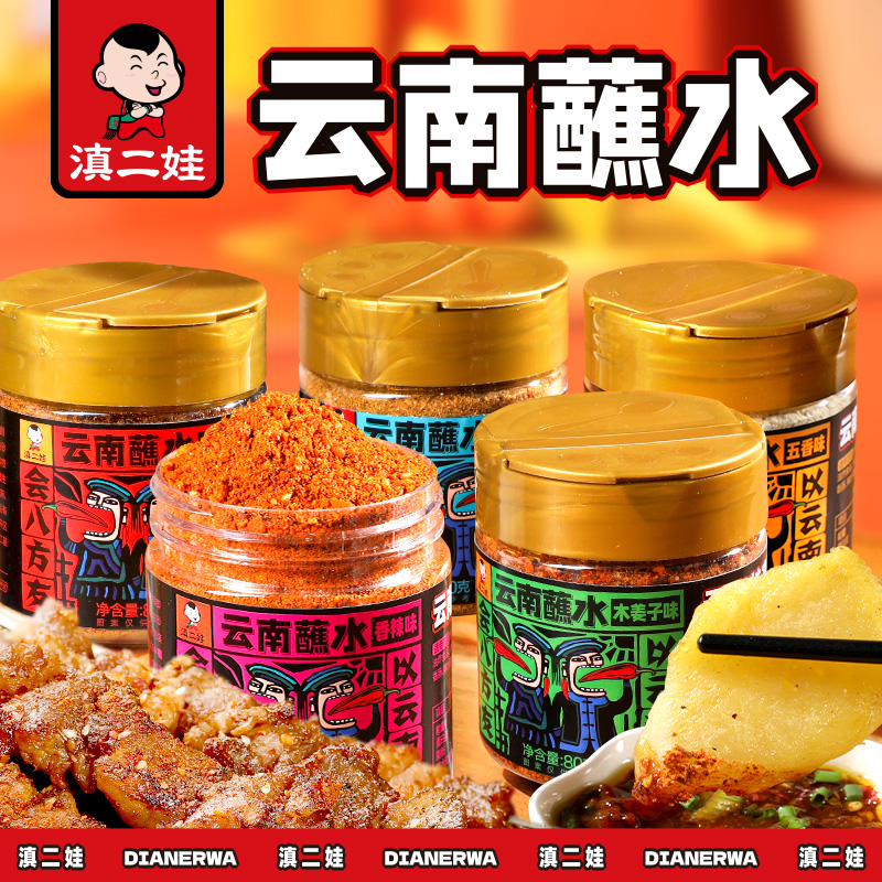 滇二娃云南特产蘸水80g木姜子辣椒面香辣五香麻辣孜然干碟蘸水家用烧烤调料