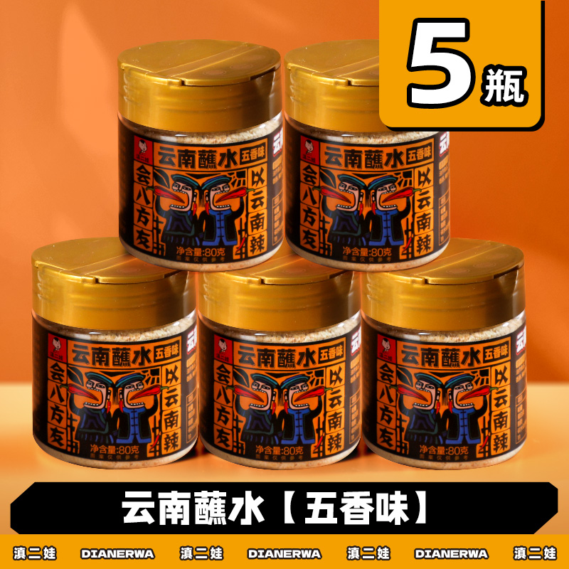 滇二娃云南特产蘸水80g木姜子辣椒面香辣五香麻辣孜然干碟蘸水家用烧烤调料