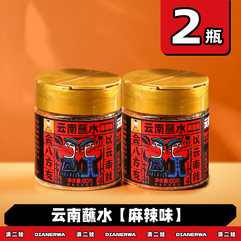 滇二娃云南特产蘸水80g木姜子辣椒面香辣五香麻辣孜然干碟蘸水家用烧烤调料