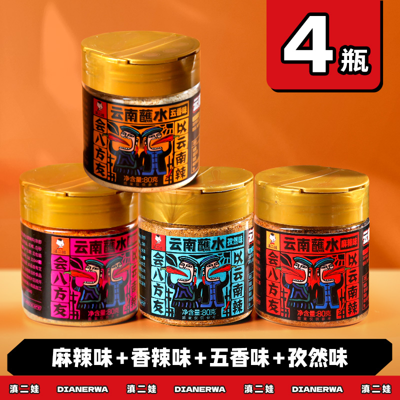 滇二娃云南特产蘸水80g木姜子辣椒面香辣五香麻辣孜然干碟蘸水家用烧烤调料