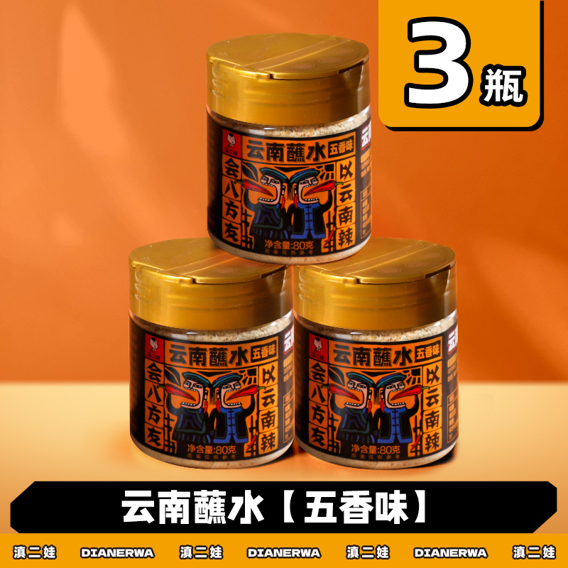 滇二娃云南特产蘸水80g木姜子辣椒面香辣五香麻辣孜然干碟蘸水家用烧烤调料