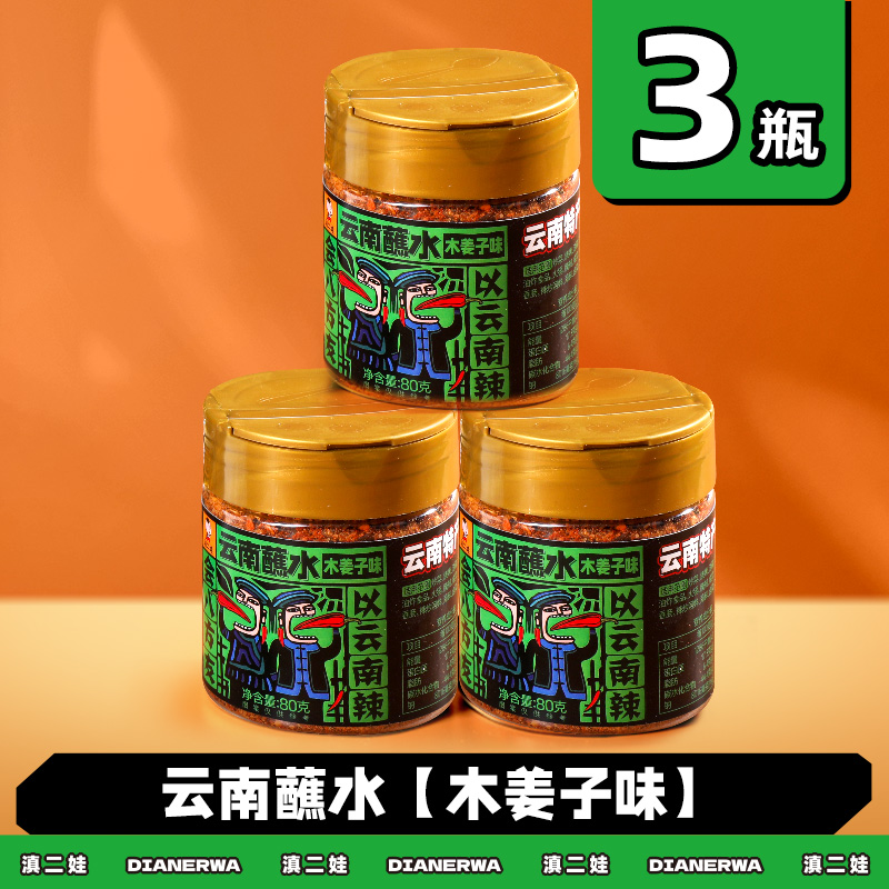 滇二娃云南特产蘸水80g木姜子辣椒面香辣五香麻辣孜然干碟蘸水家用烧烤调料