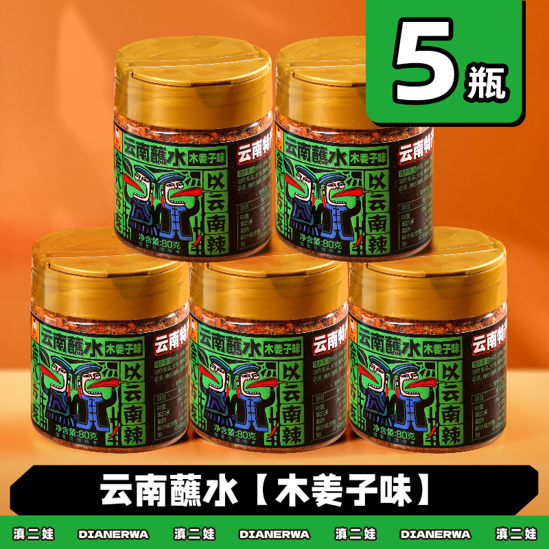 滇二娃云南特产蘸水80g木姜子辣椒面香辣五香麻辣孜然干碟蘸水家用烧烤调料