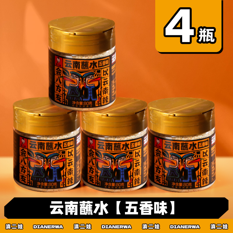 滇二娃云南特产蘸水80g木姜子辣椒面香辣五香麻辣孜然干碟蘸水家用烧烤调料