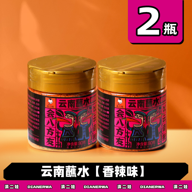 滇二娃云南特产蘸水80g木姜子辣椒面香辣五香麻辣孜然干碟蘸水家用烧烤调料