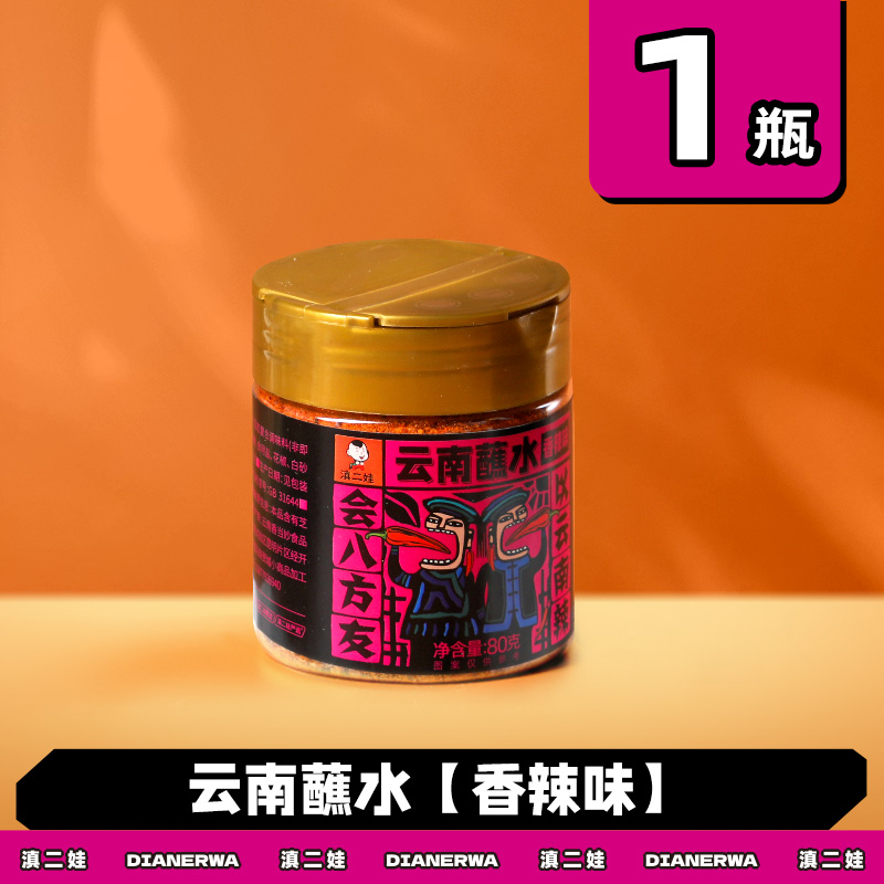 滇二娃云南特产蘸水80g木姜子辣椒面香辣五香麻辣孜然干碟蘸水家用烧烤调料