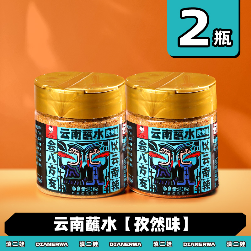 滇二娃云南特产蘸水80g木姜子辣椒面香辣五香麻辣孜然干碟蘸水家用烧烤调料