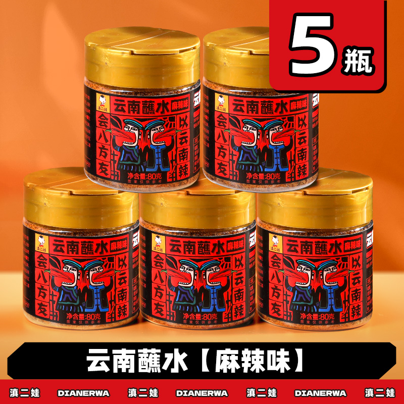 滇二娃云南特产蘸水80g木姜子辣椒面香辣五香麻辣孜然干碟蘸水家用烧烤调料