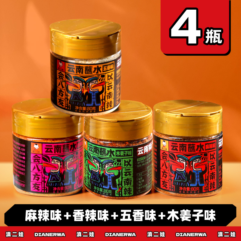 滇二娃云南特产蘸水80g木姜子辣椒面香辣五香麻辣孜然干碟蘸水家用烧烤调料