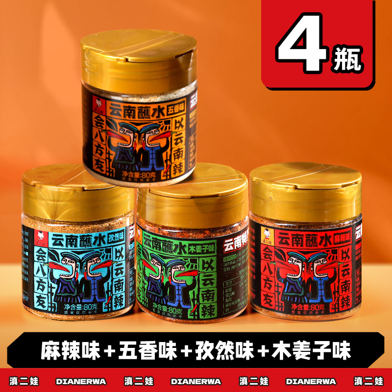 滇二娃云南特产蘸水80g木姜子辣椒面香辣五香麻辣孜然干碟蘸水家用烧烤调料