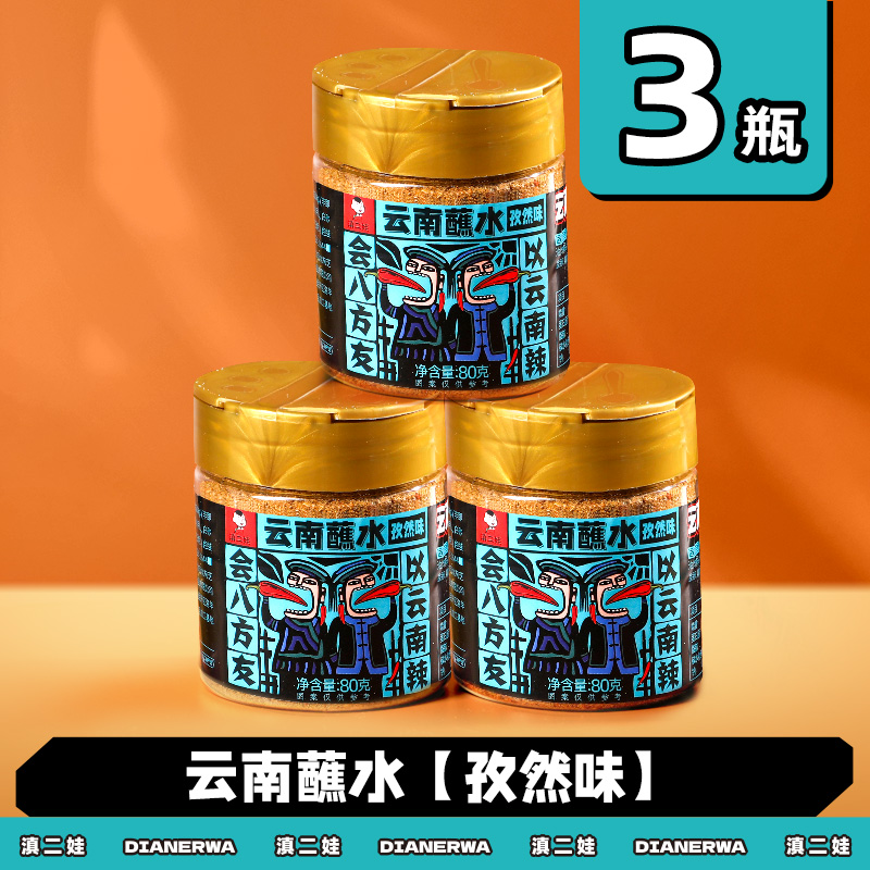 滇二娃云南特产蘸水80g木姜子辣椒面香辣五香麻辣孜然干碟蘸水家用烧烤调料