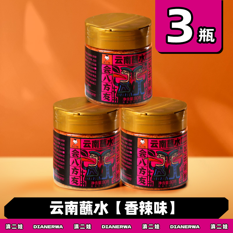 滇二娃云南特产蘸水80g木姜子辣椒面香辣五香麻辣孜然干碟蘸水家用烧烤调料