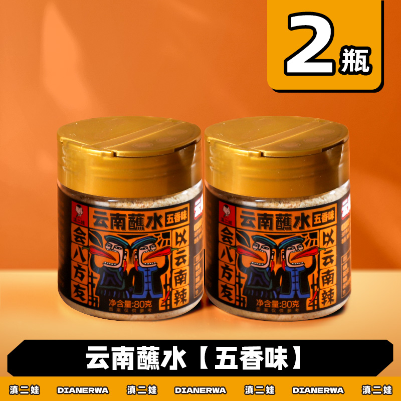 滇二娃云南特产蘸水80g木姜子辣椒面香辣五香麻辣孜然干碟蘸水家用烧烤调料