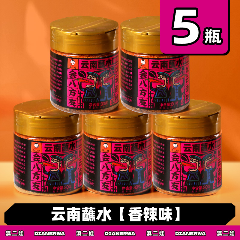 滇二娃云南特产蘸水80g木姜子辣椒面香辣五香麻辣孜然干碟蘸水家用烧烤调料