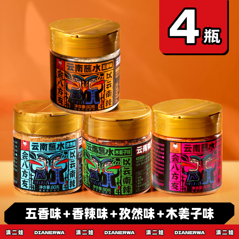 滇二娃云南特产蘸水80g木姜子辣椒面香辣五香麻辣孜然干碟蘸水家用烧烤调料