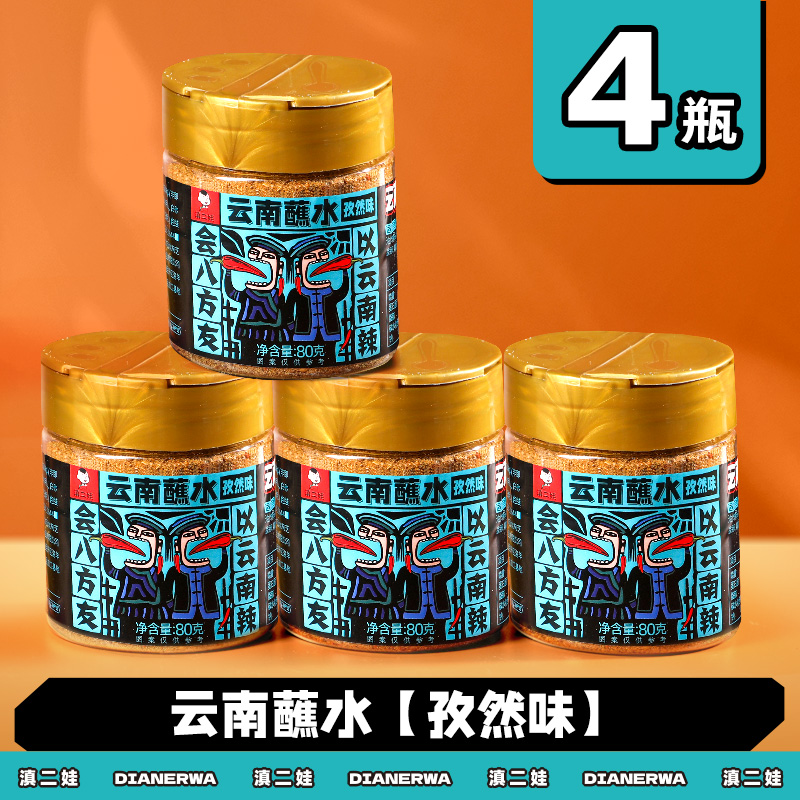 滇二娃云南特产蘸水80g木姜子辣椒面香辣五香麻辣孜然干碟蘸水家用烧烤调料