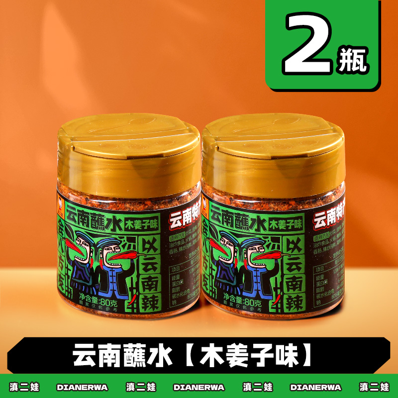 滇二娃云南特产蘸水80g木姜子辣椒面香辣五香麻辣孜然干碟蘸水家用烧烤调料