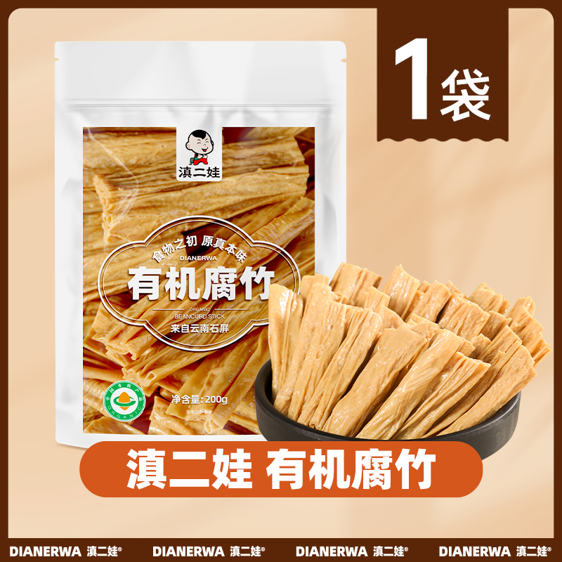 滇二娃云南特产有机腐竹200g石屏豆制品麻辣烫火锅食材凉拌菜