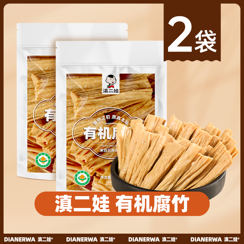 滇二娃云南特产有机腐竹200g石屏豆制品麻辣烫火锅食材凉拌菜
