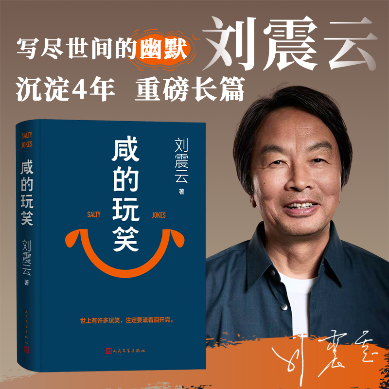 咸的玩笑