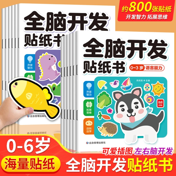 全脑开发贴纸书