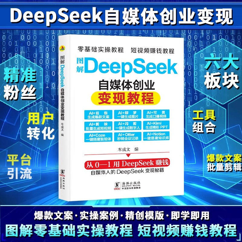 【抖音可上了 全网限价不低于19.8】图解deepseek自媒体创业变现教程 小红帆出品