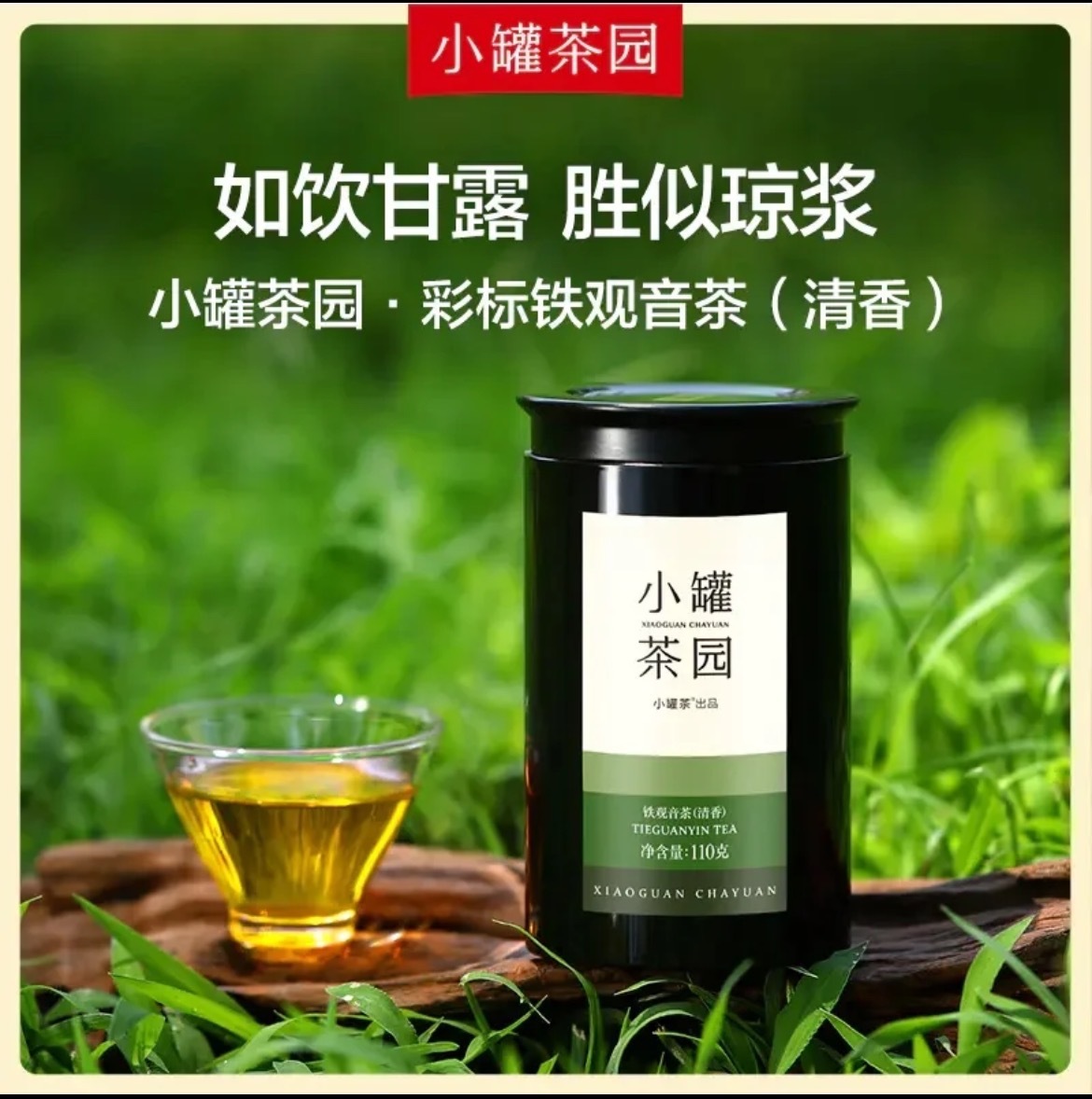 小罐茶彩标系列小罐茶园 彩标系列铁观音茶（清香）2.0版110g