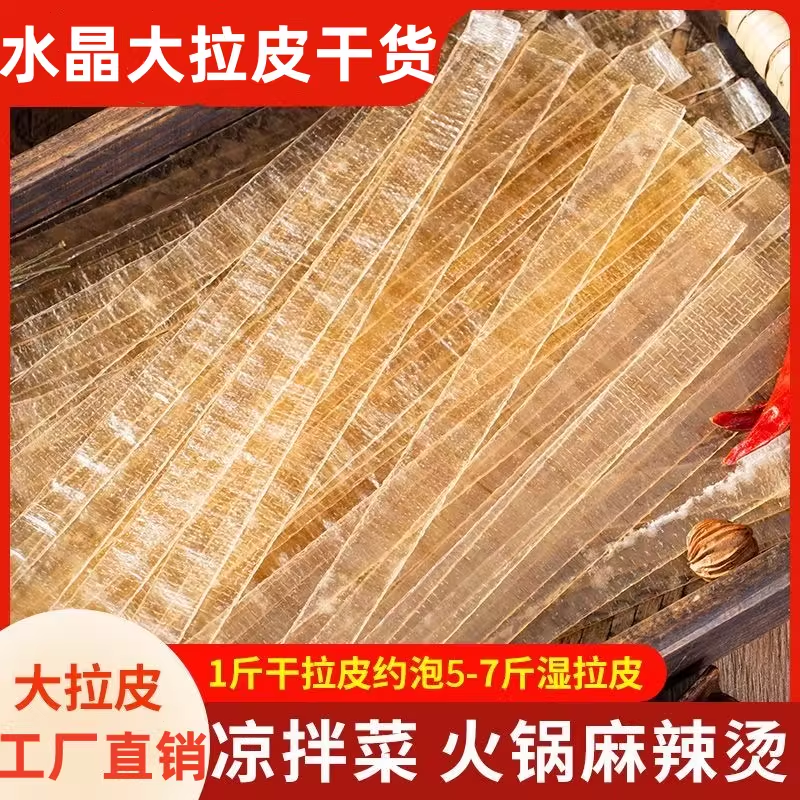 水晶粉皮1斤