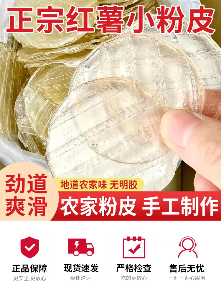 红薯小粉皮1斤