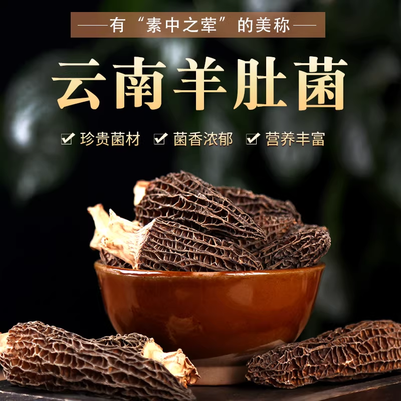 羊肚菌-B-50g