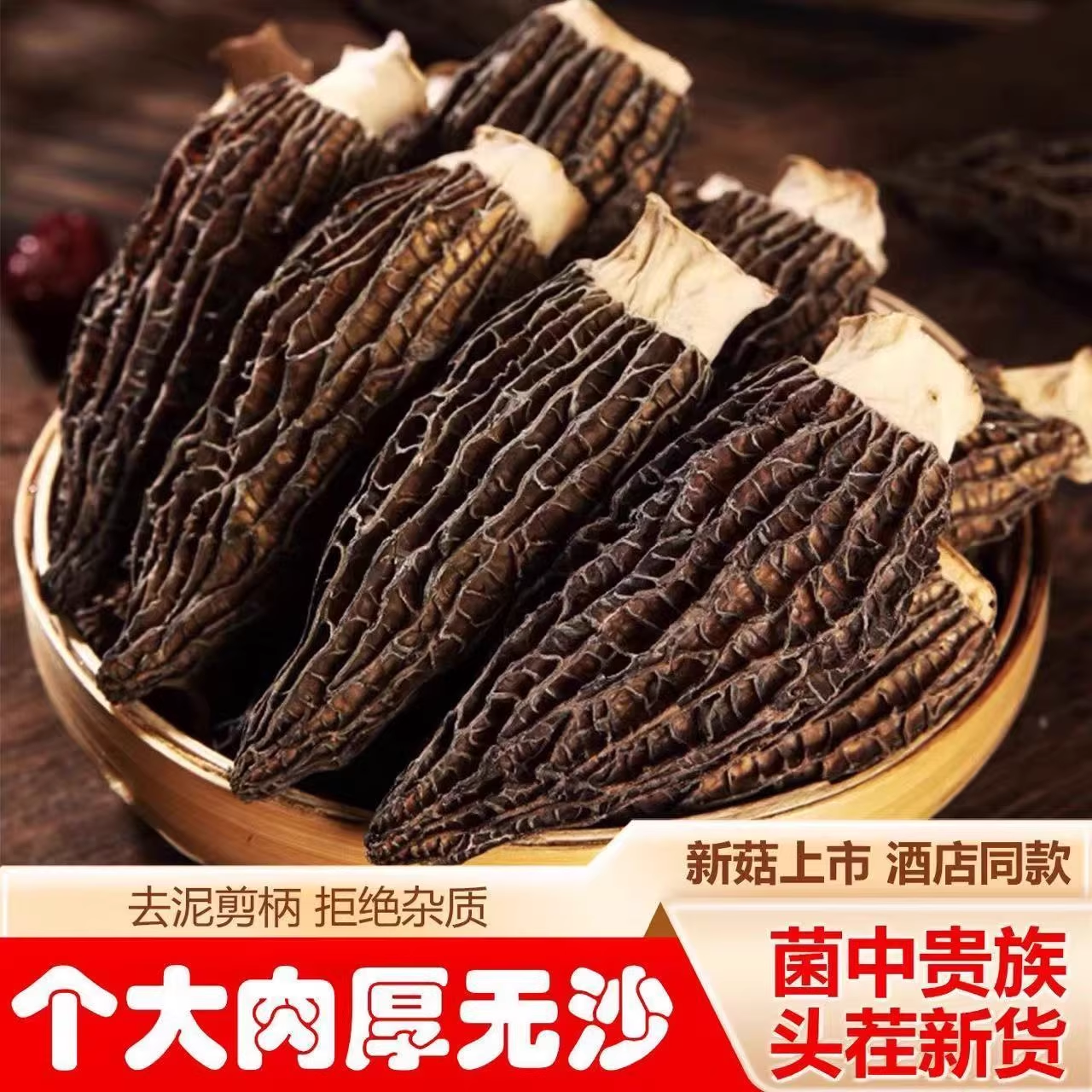 促销款羊肚菌-A-50g