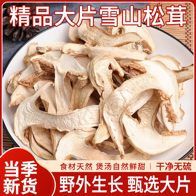 松茸干片100g
