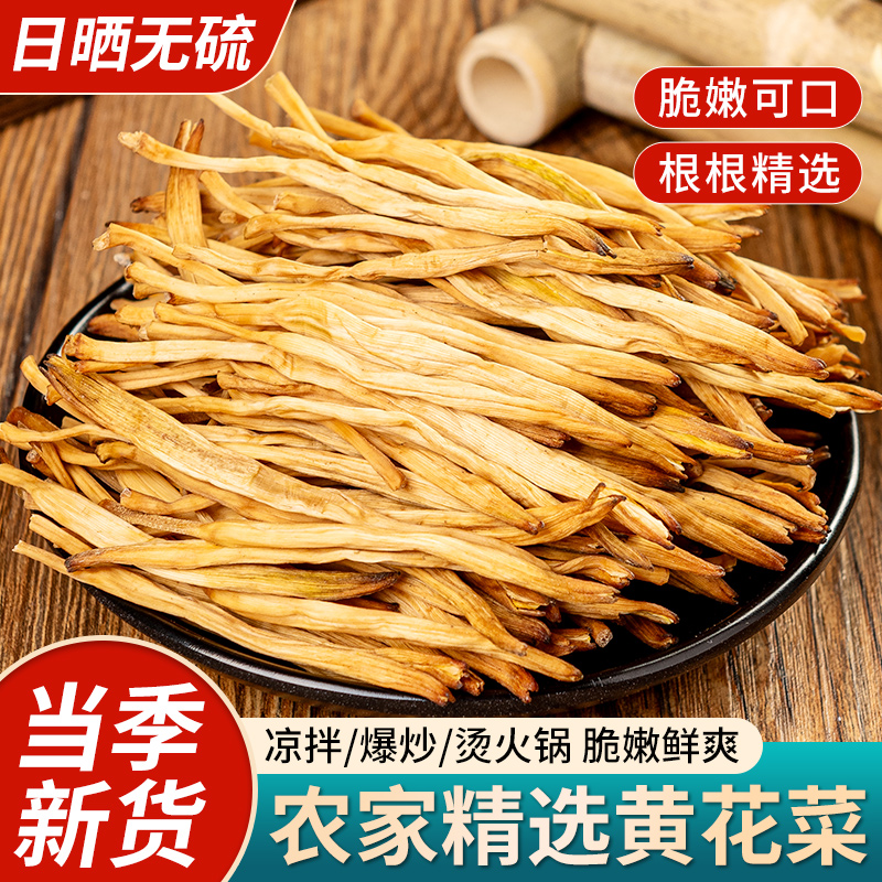 自发-无硫黄花菜50g